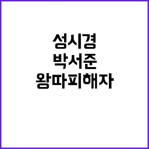 왕따 피해자…박서준…