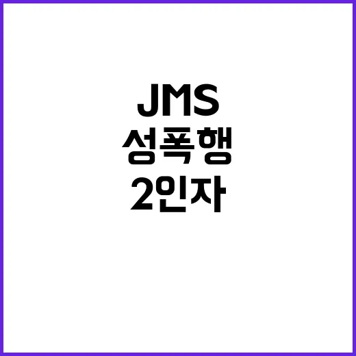 정조은 JMS 2인자 성폭행 공범 징역 7년!