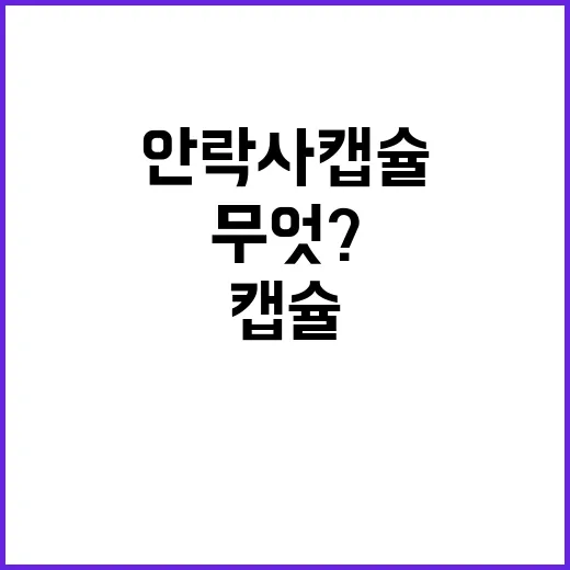 안락사 캡슐 371…