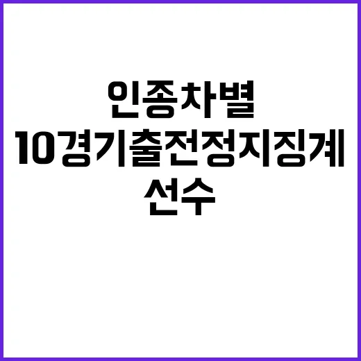 인종차별 발언 선수 10경기 출전 정지 징계!