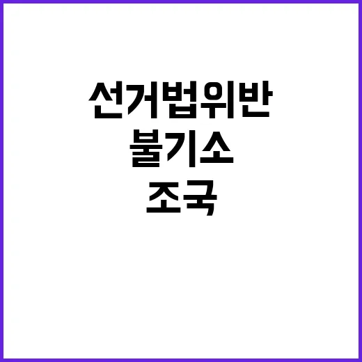 선거법 위반 조국 …