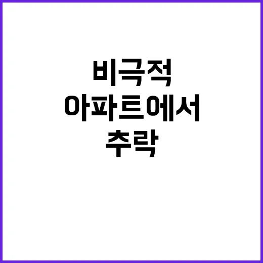 누군가의 비극적 추락 사건 대구 아파트에서 발생!