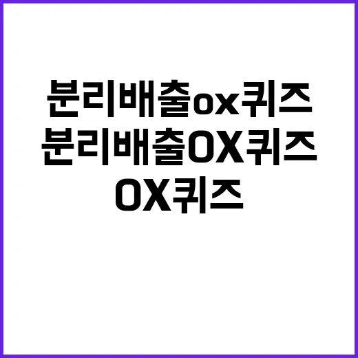 분리배출 OX퀴즈……