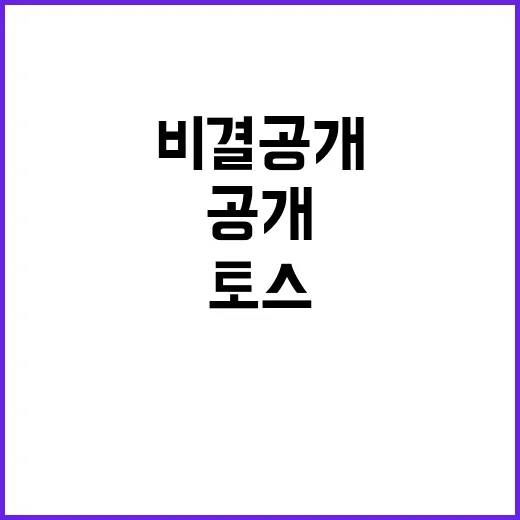 토스 카카오 이긴 이유와 비결 공개!