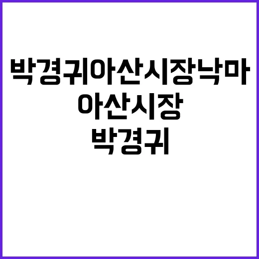 박경귀 아산시장 낙…