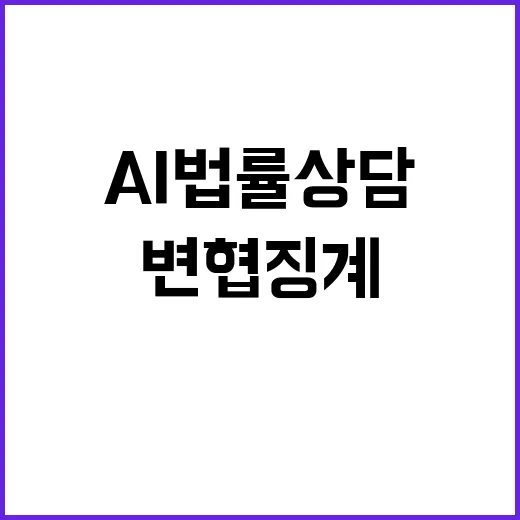 AI법률상담 서비스 변협 징계로 중단된 이유!