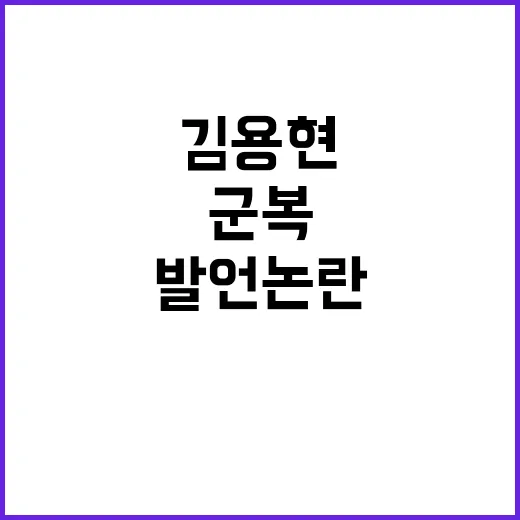 “김용현 군복 입고…