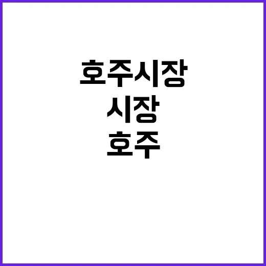 호주 시장 41건 상담과 22억 계약 성과!