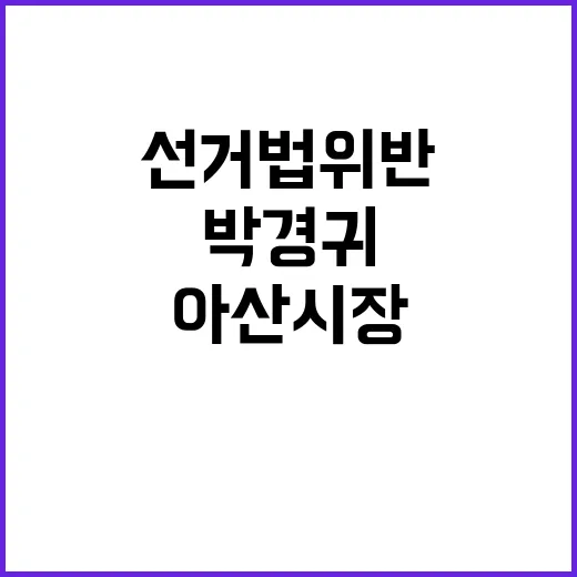 아산시장 박경귀 선…