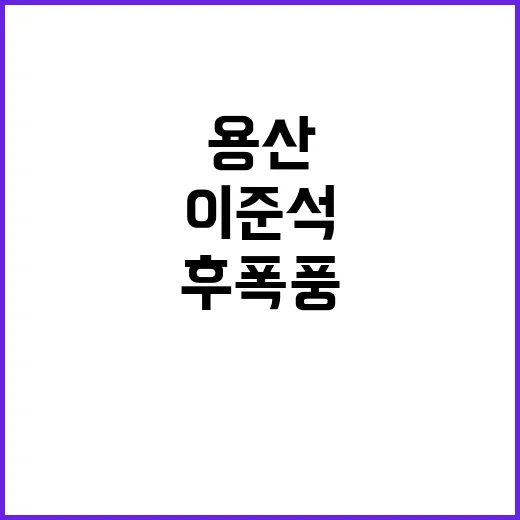 용산 거짓말 이준석…