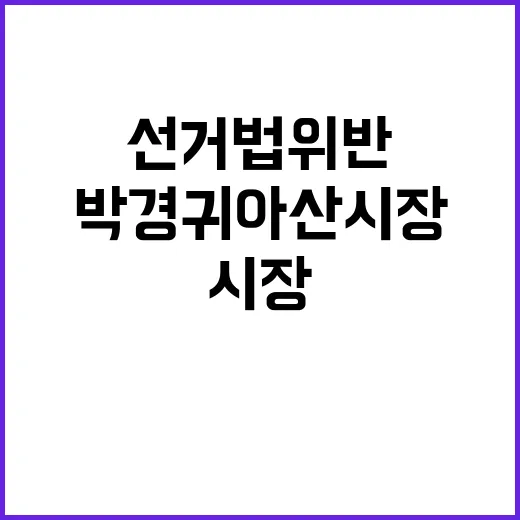 선거법 위반 박경귀 아산시장 자리 잃다!