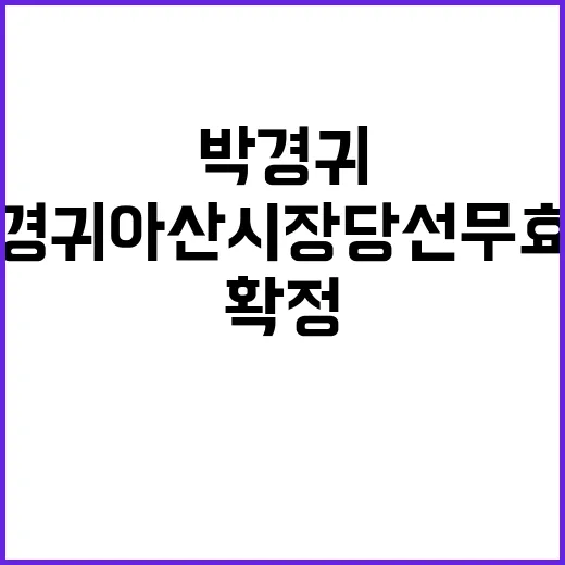 박경귀 아산시장 당선무효형 확정 소식과 충격!