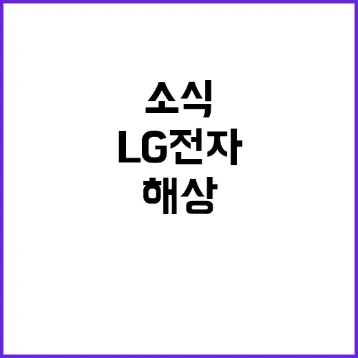 해상운임 폭등 LG전자 3Q 영업익 감소 소식!