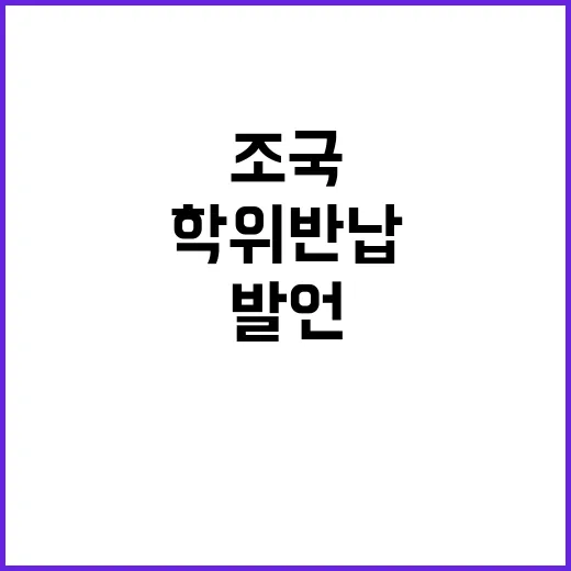 “학위 반납” 조국…