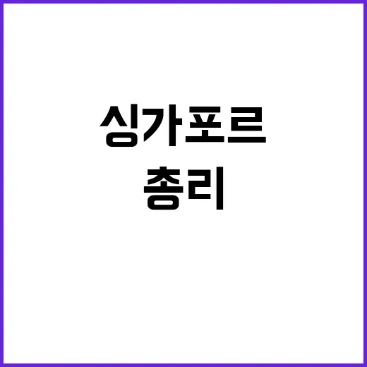 핵심 파트너 싱가포르 전략 동반자 웡 총리 발언!