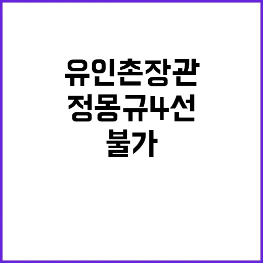 정몽규 4선 불가 유인촌 장관의 충격 발언!