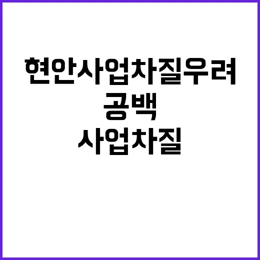 아산 시장 공백 현안 사업 차질 우려!