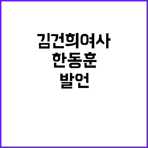 한동훈 김건희 여사…