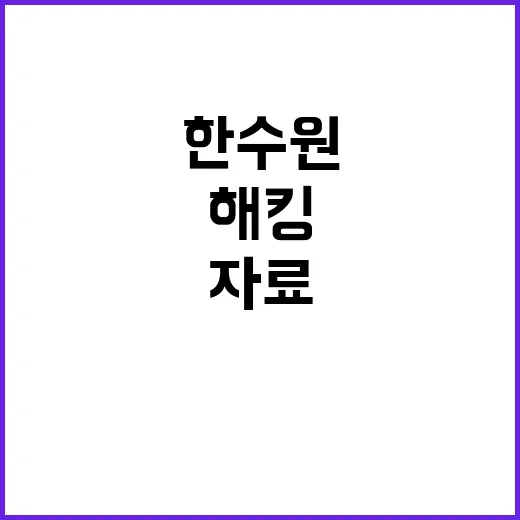 해킹 사건…한수원 …