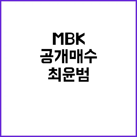 MBK 공개매수 최…