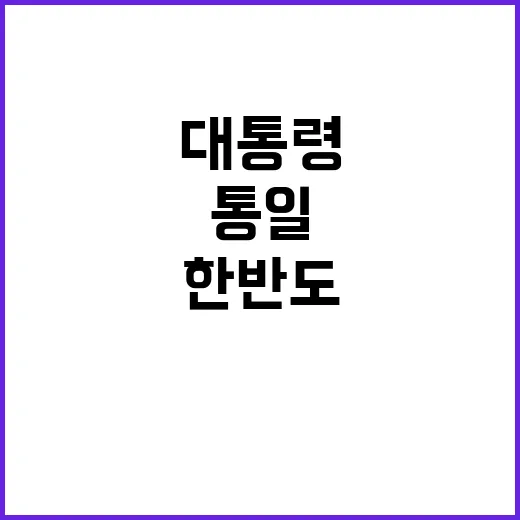 한반도 통일 윤 대…