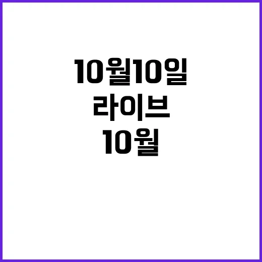 라이브투데이 10월 10일 이 순간의 놀라움!