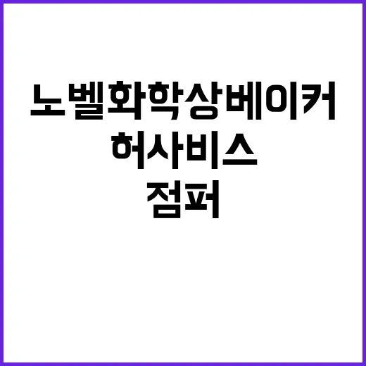 노벨 화학상 베이커…