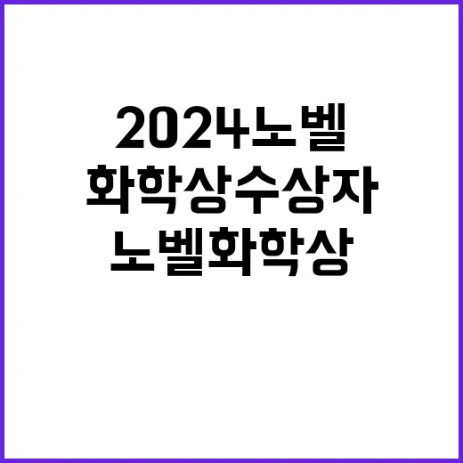 2024 노벨 화학상 수상자 과학계 뒤흔든 비밀!