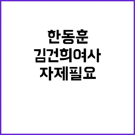 역린 한동훈의 직언…