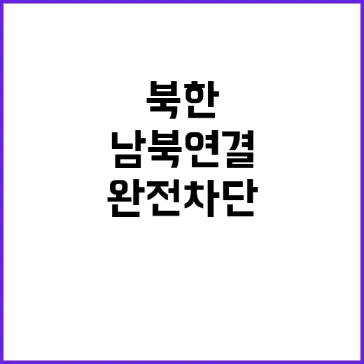 북한 남북 연결 교…