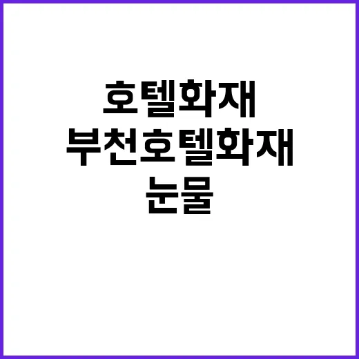 부천 호텔 화재 시…