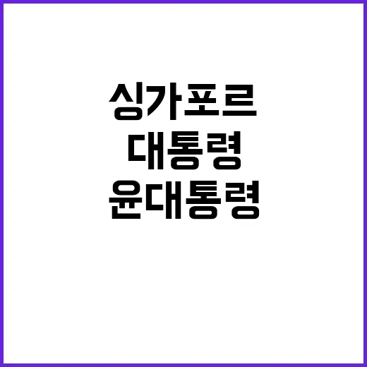 싱가포르 동포들 윤 대통령과 특별한 만남!