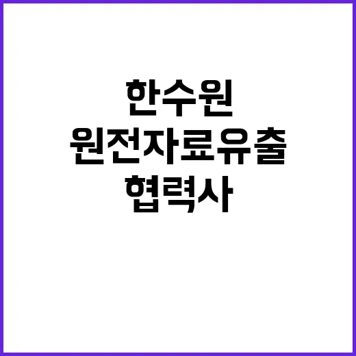 원전 자료 유출 한…