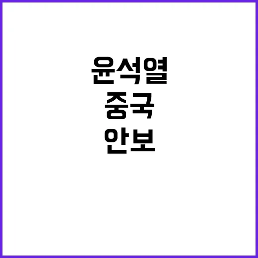 안보 위기 윤석열 …