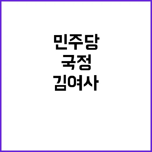 민주당 애민정신 강조...김 여사 국정 안정 필요!