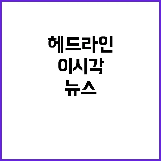 헤드라인 이 시각의 중요한 뉴스 5가지!