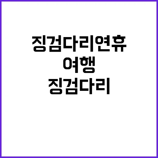 여행 급증 징검다리…