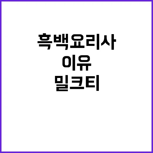 “흑백요리사 인기!…