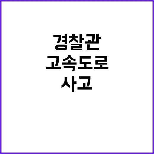 경찰관 고속도로 사고 현장에서 4명 구한 뒤!