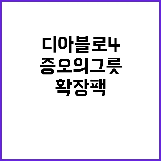 증오의 그릇 디아블로 4 첫 확장팩 공개!