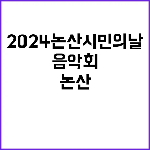 ‘2024 논산시민…