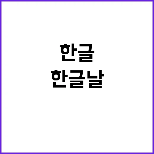 한글날 훈민정음 해…