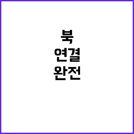 북 남 연결 완전 차단과 요새화 공사 시행!