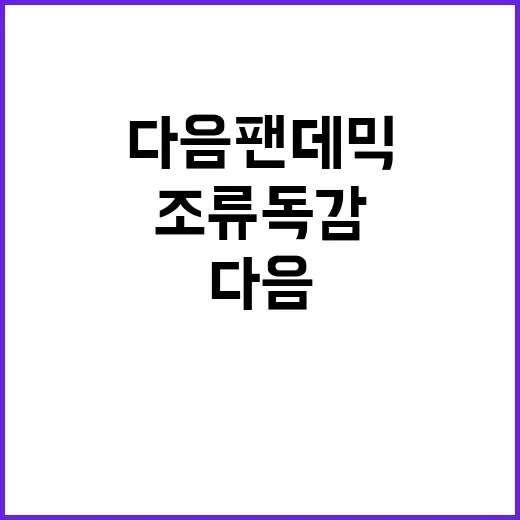 ‘조류 독감’ 다음…