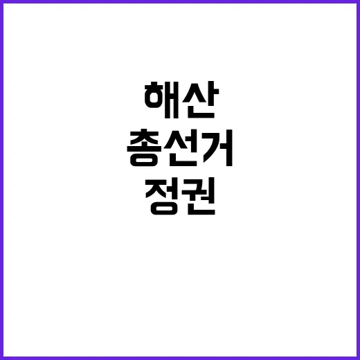 정권 해산 총선거의…