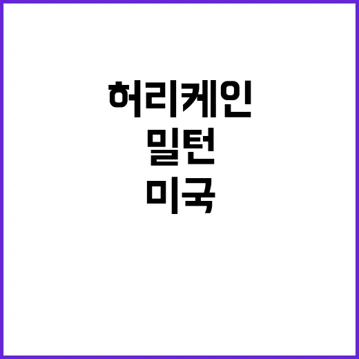 ‘밀턴’ 초강력 허…