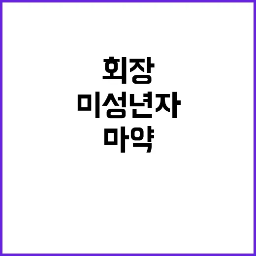 마약 동아리 회장 미성년자 협박 혐의 징역형!