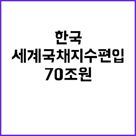 한국 세계국채지수 편입으로 70조 원 유입!