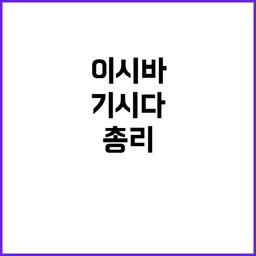 기시다 총리 이시바…