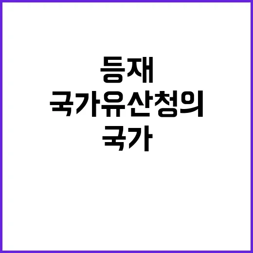 김치 등재 국가유산청의 늦은 결정에 갈등!